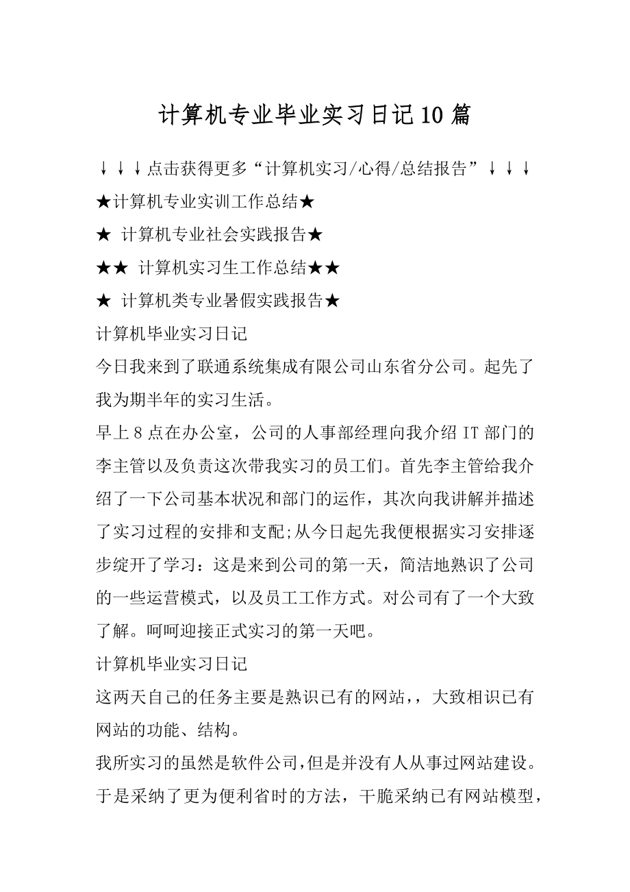 计算机专业毕业实习日记10篇汇编.docx_第1页