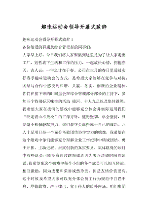 趣味运动会领导开幕式致辞精选.docx