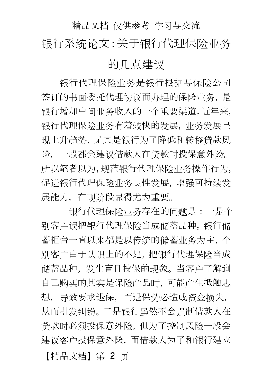 银行系统：关于银行代理保险业务的几点建议.doc_第2页