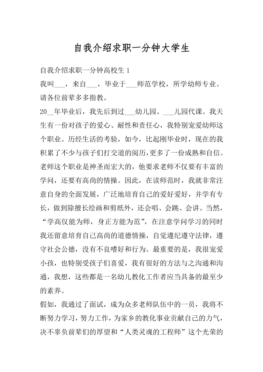 自我介绍求职一分钟大学生汇编.docx_第1页