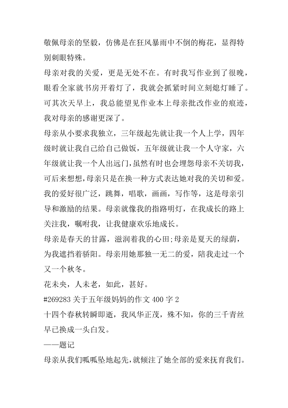 关于五年级妈妈的作文400字精选.docx_第2页