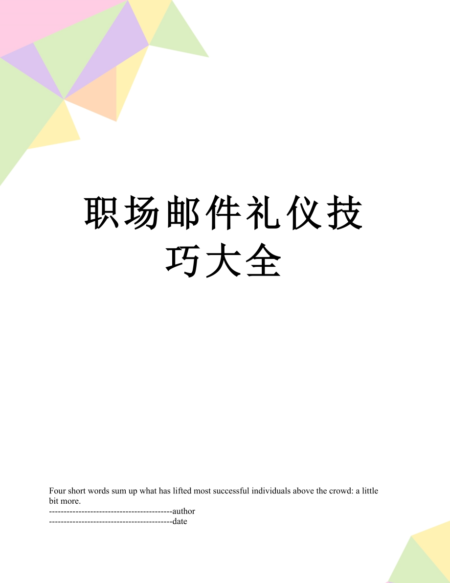 职场邮件礼仪技巧大全.docx_第1页