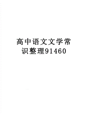 高中语文文学常识整理91460.doc