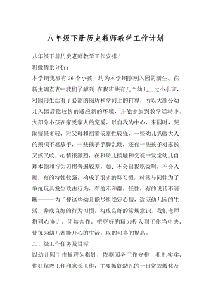 八年级下册历史教师教学工作计划汇编.docx