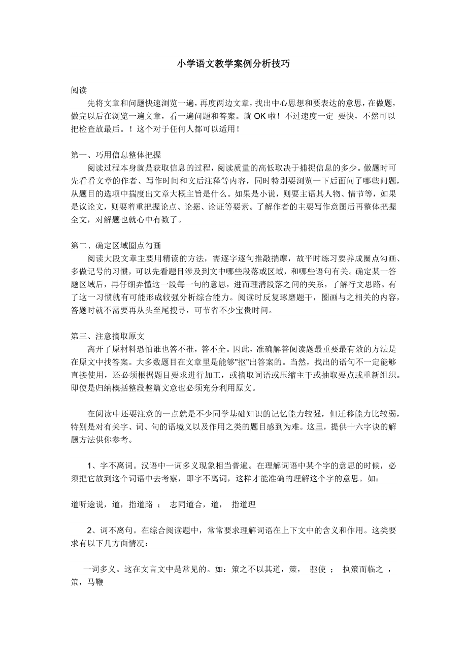 小学语文教学案例分析技巧.docx_第1页