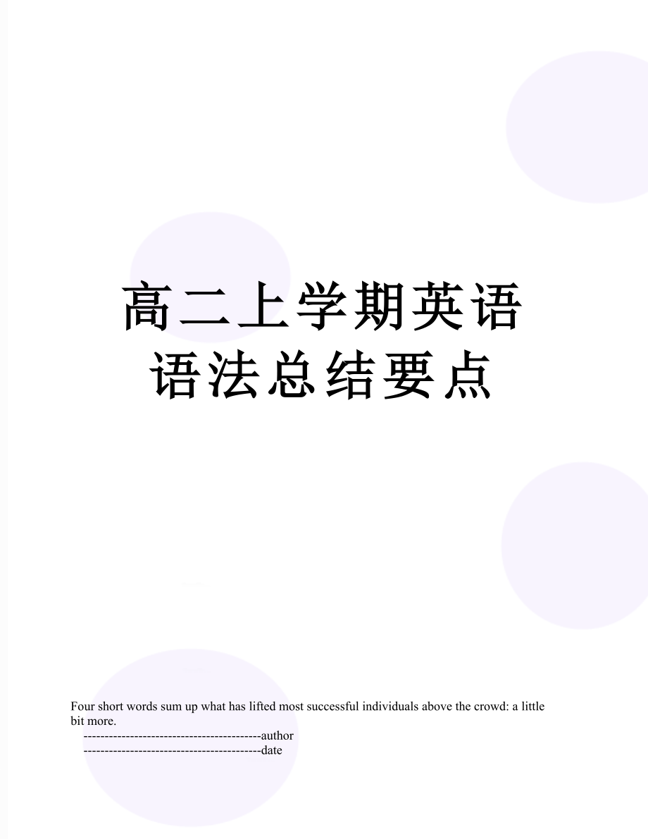 高二上学期英语语法总结要点.doc_第1页