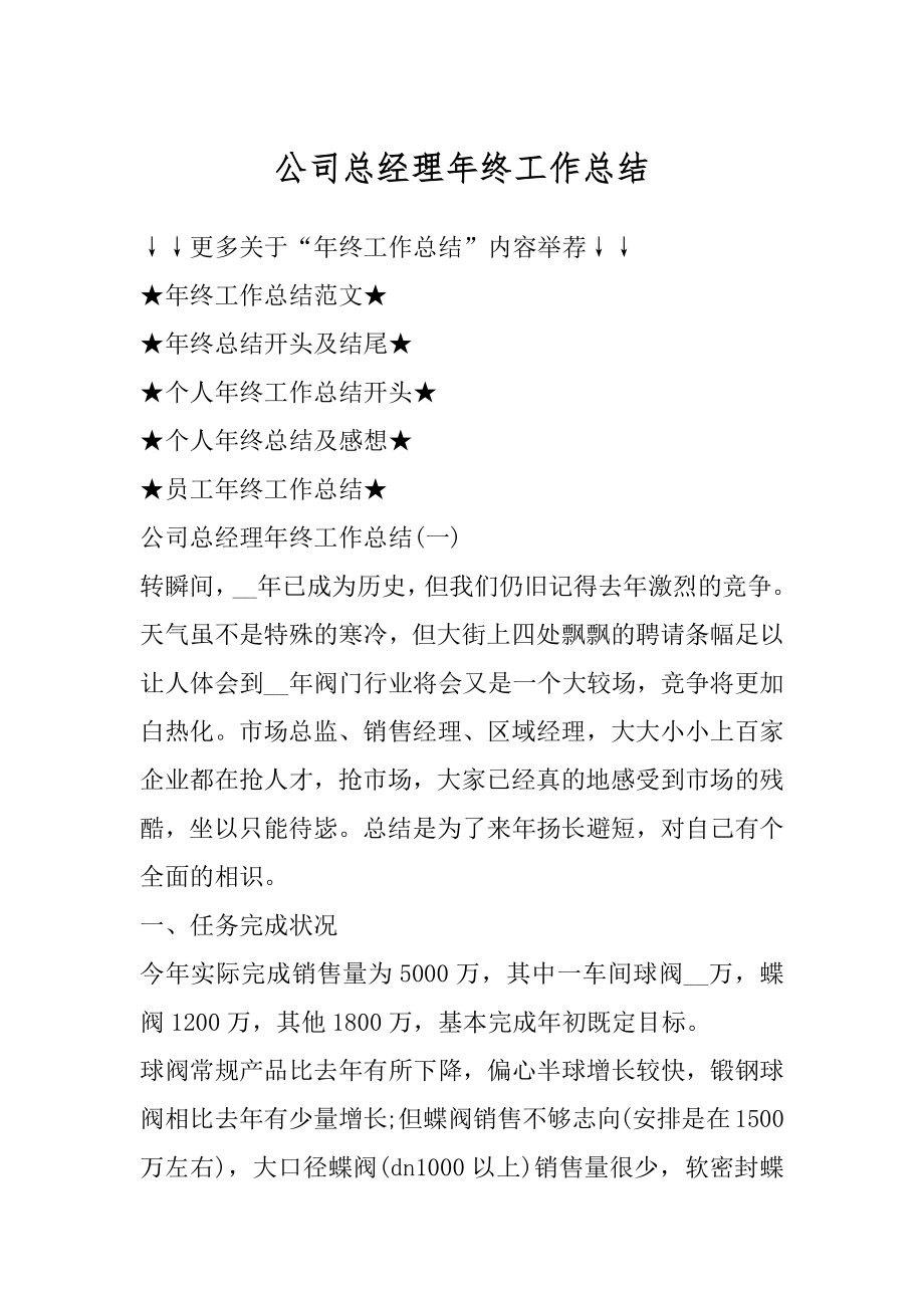 公司总经理年终工作总结范例.docx_第1页