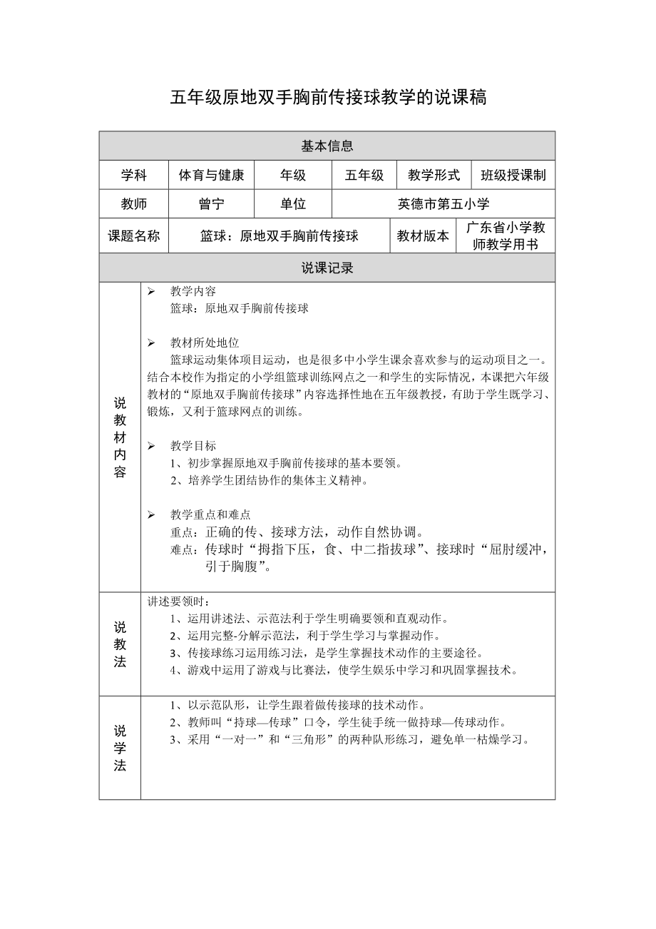 五年级原地双手胸前传接球的说课稿.doc_第1页