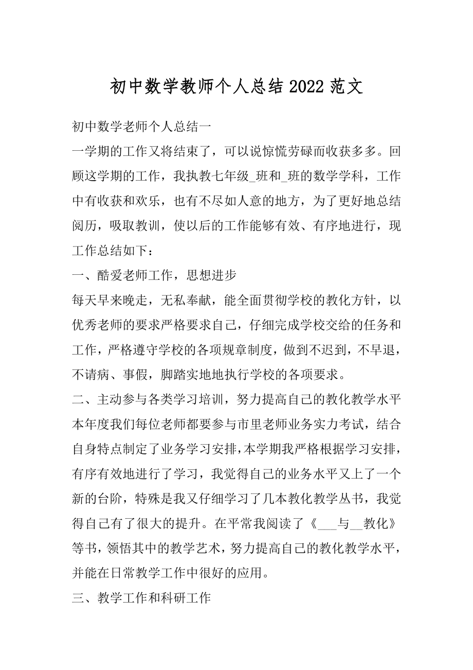 初中数学教师个人总结2022范文精品.docx_第1页