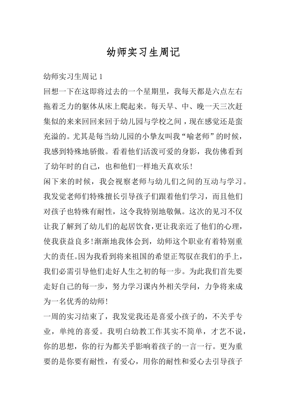 幼师实习生周记范本.docx_第1页