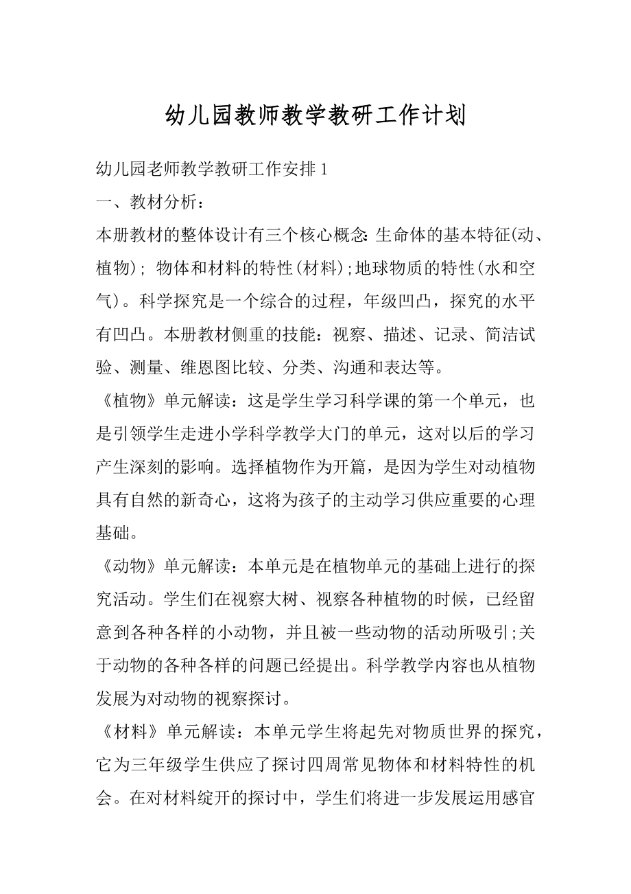 幼儿园教师教学教研工作计划精选.docx_第1页