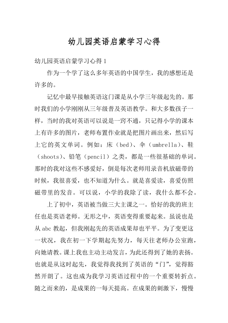 幼儿园英语启蒙学习心得范例.docx_第1页