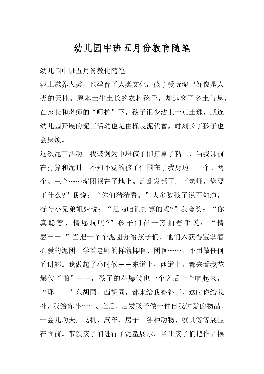 幼儿园中班五月份教育随笔汇编.docx_第1页