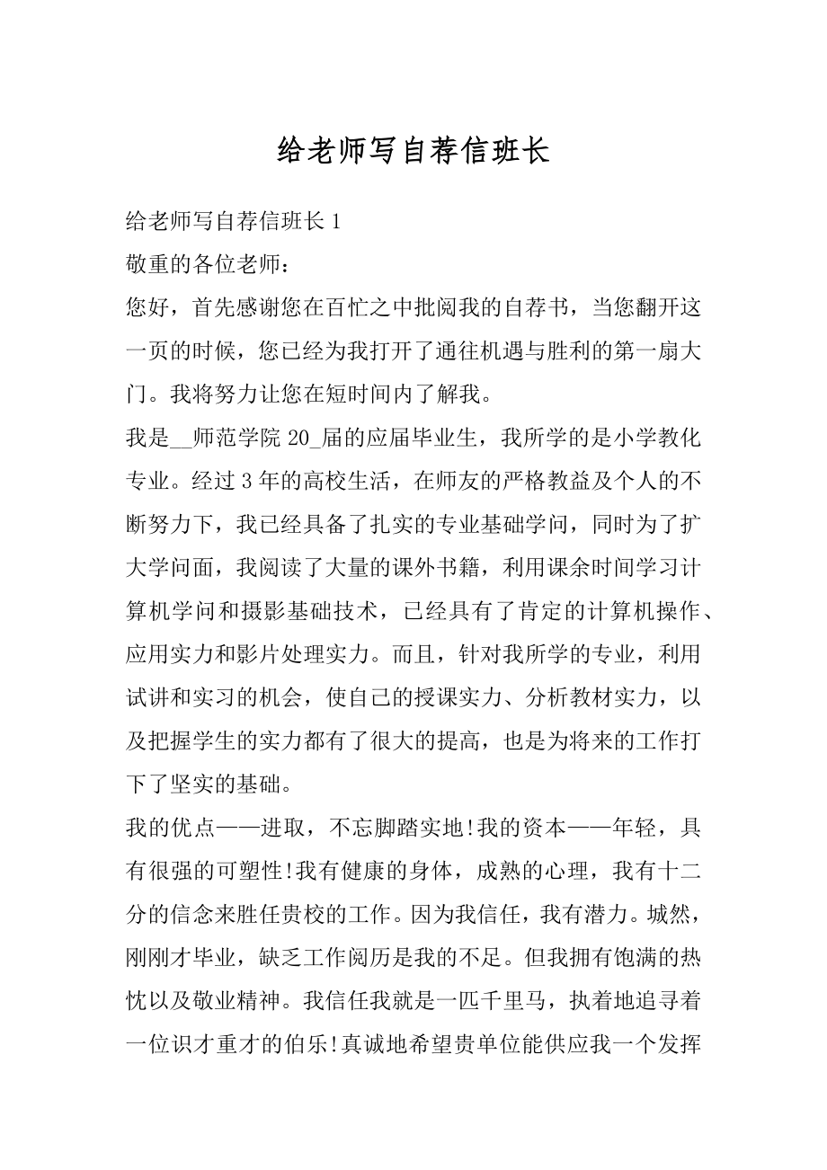 给老师写自荐信班长汇编.docx_第1页