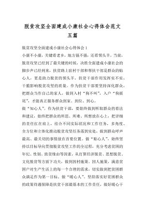 脱贫攻坚全面建成小康社会心得体会范文五篇范文.docx