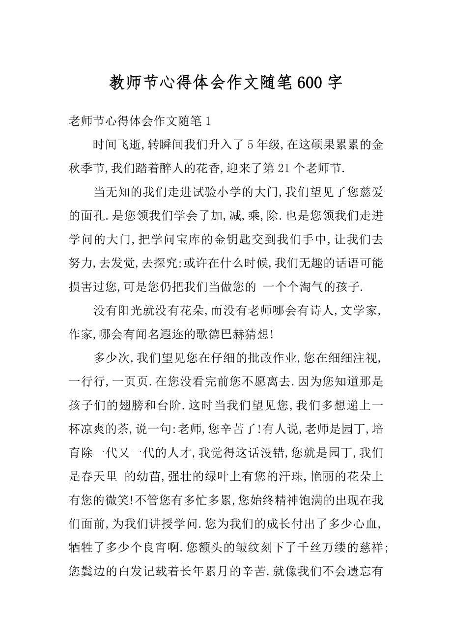 教师节心得体会作文随笔600字最新.docx_第1页