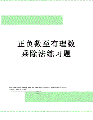 正负数至有理数乘除法练习题.doc