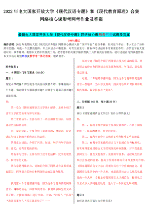 2022年电大国家开 放大学《现代汉语专题》和《现代教育原理》合集网络核心课形考网考作业及答案.docx