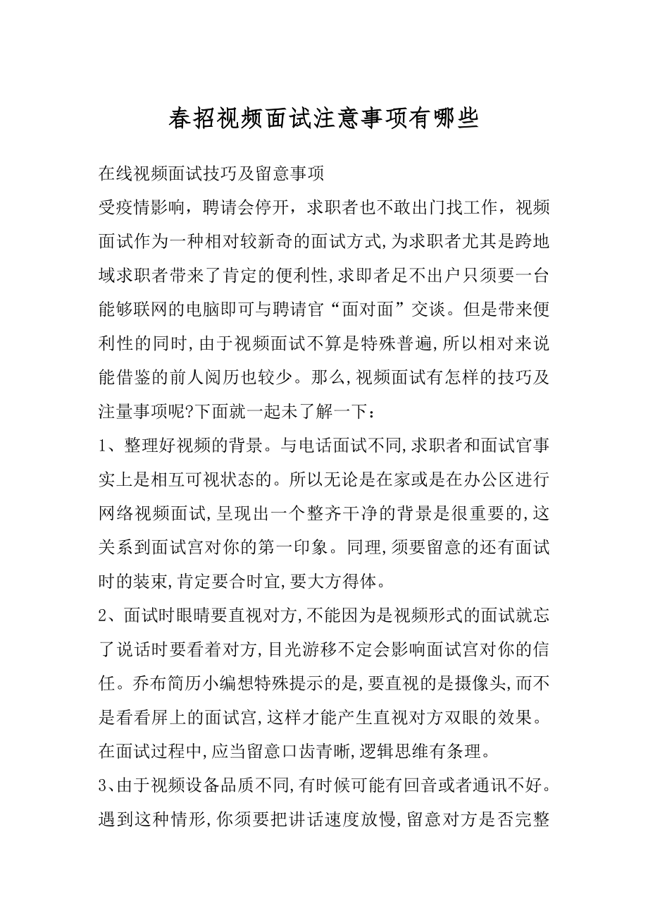 春招视频面试注意事项有哪些精编.docx_第1页