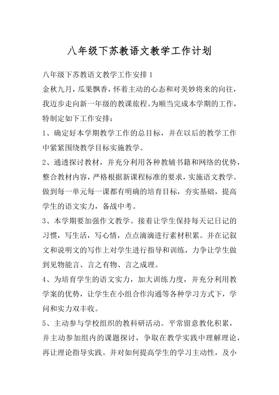 八年级下苏教语文教学工作计划精编.docx_第1页