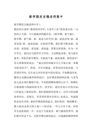 新学期发言稿老师高中优质.docx