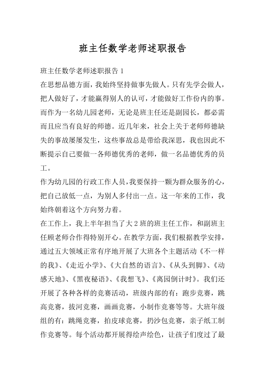 班主任数学老师述职报告精编.docx_第1页