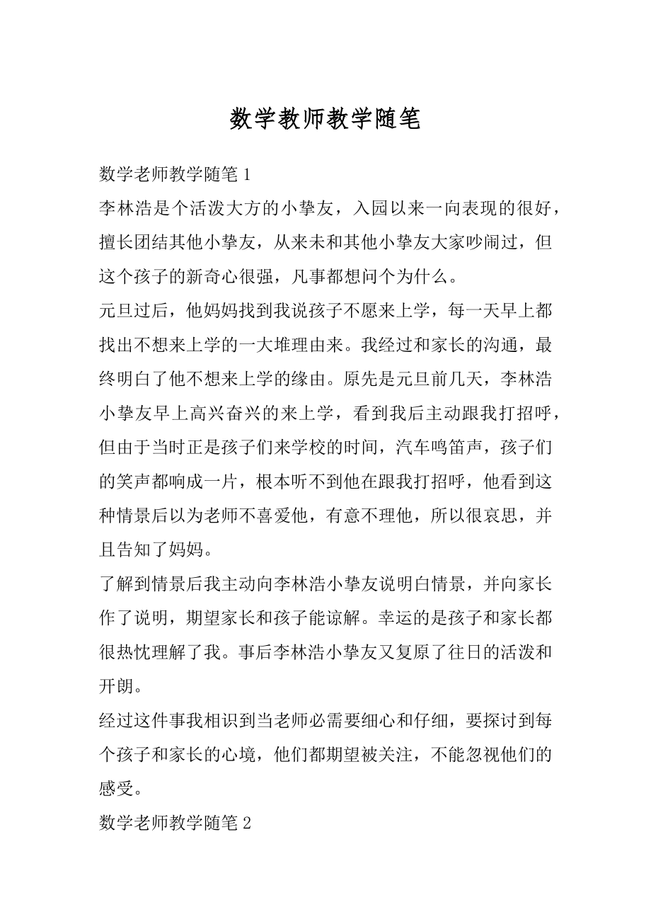 数学教师教学随笔优质.docx_第1页