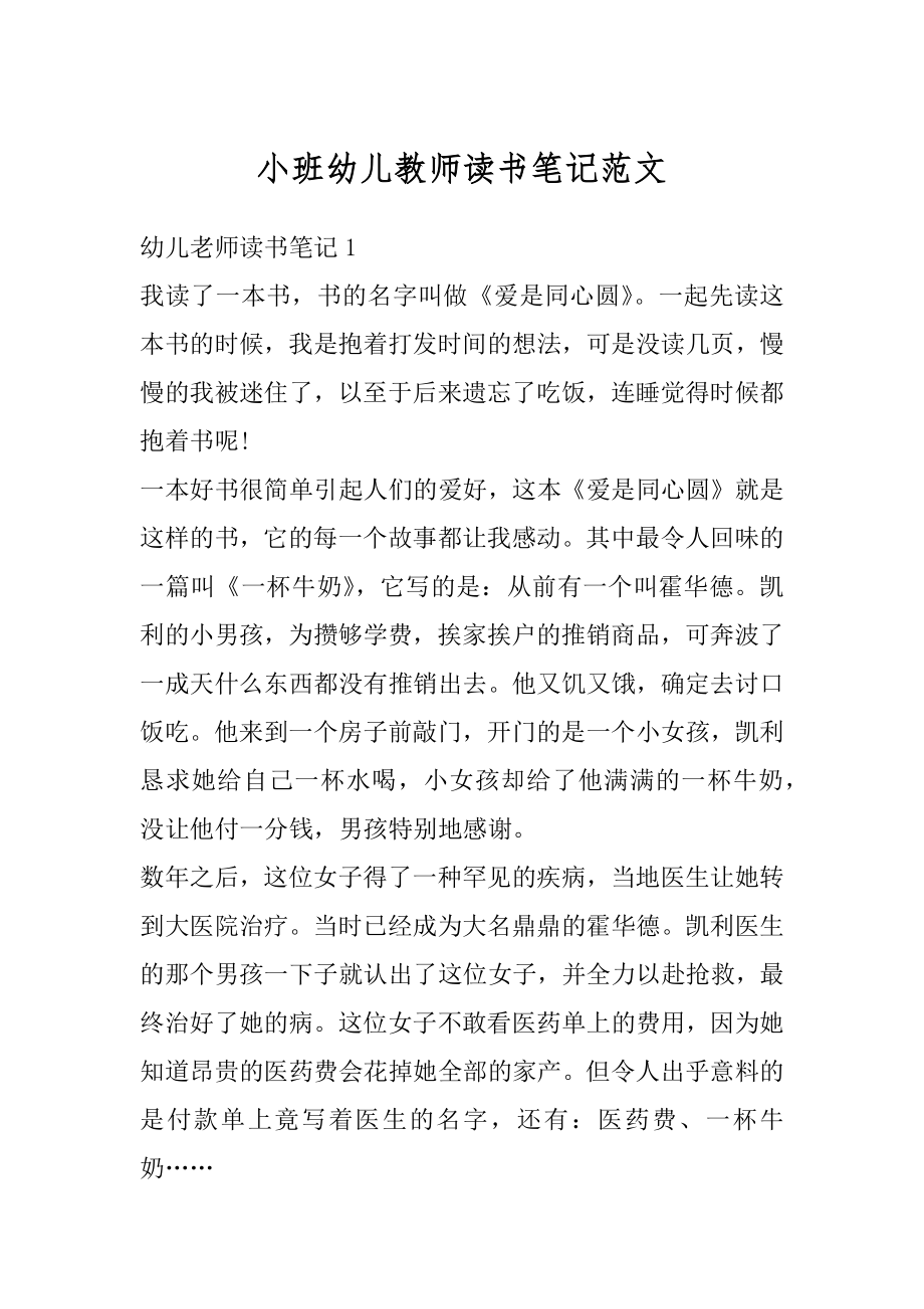 小班幼儿教师读书笔记范文精选.docx_第1页