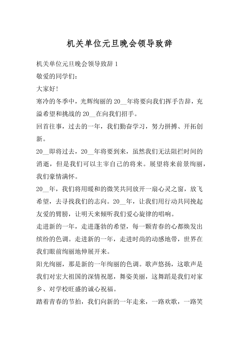 机关单位元旦晚会领导致辞精选.docx_第1页