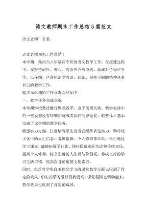 语文教师期末工作总结5篇范文优质.docx