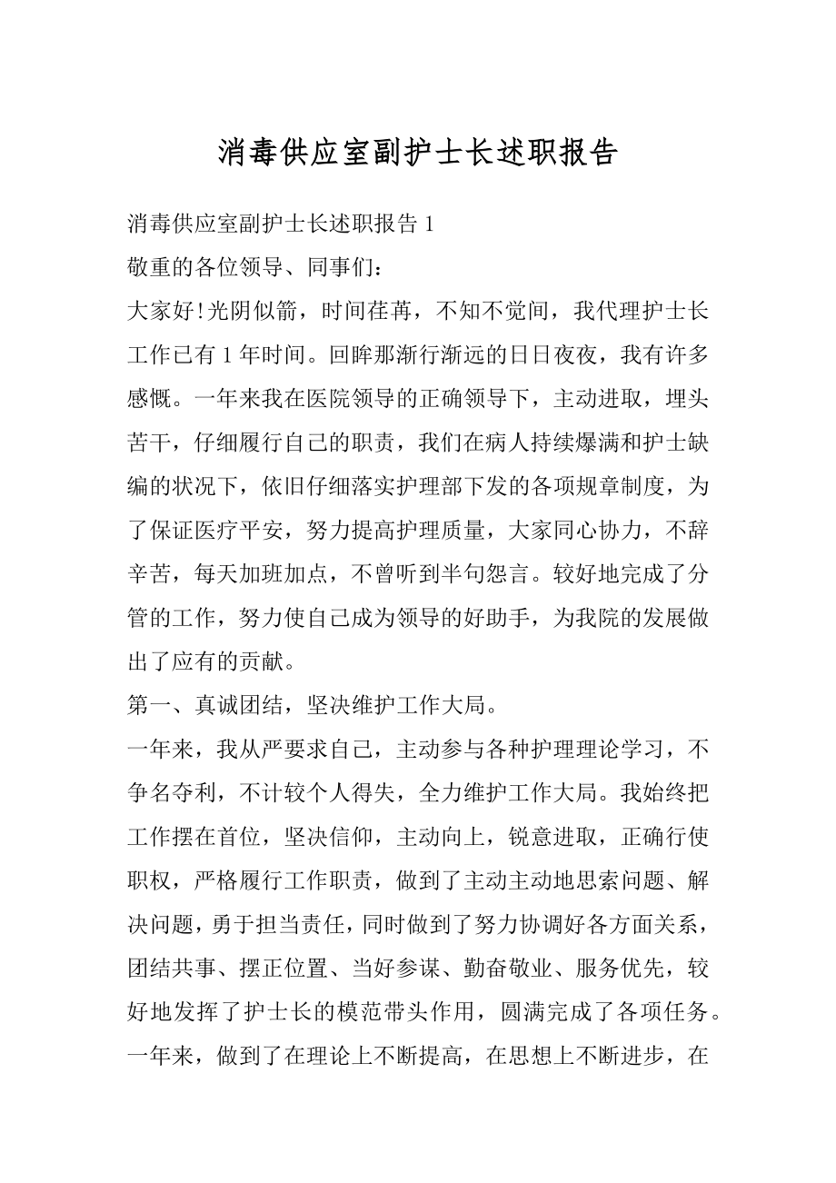 消毒供应室副护士长述职报告范文.docx_第1页