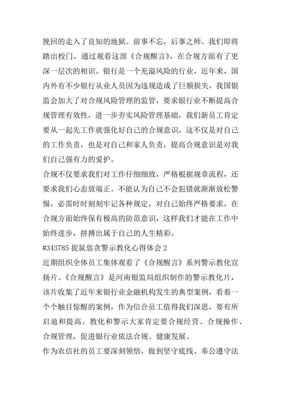 捉鼠惩贪警示教育心得体会例文.docx_第2页