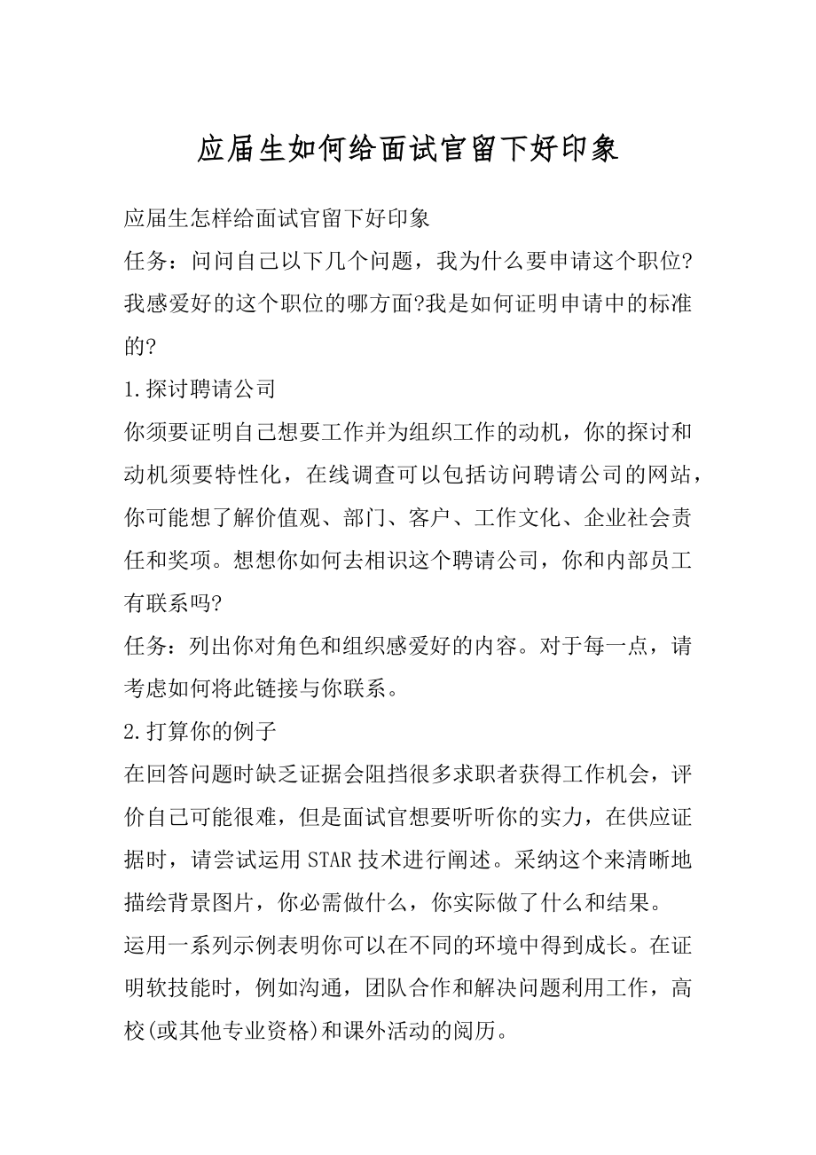 应届生如何给面试官留下好印象汇编.docx_第1页