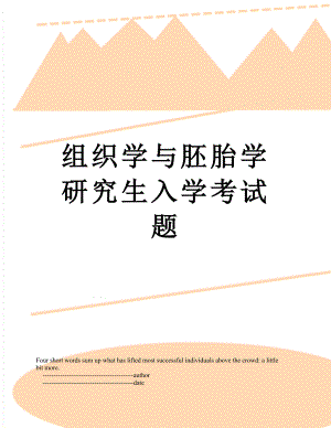 组织学与胚胎学研究生入学考试题.doc