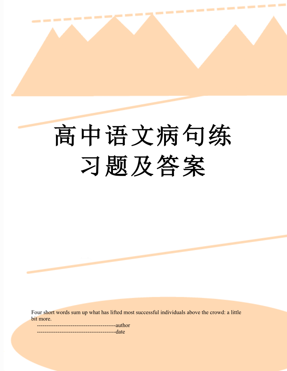 高中语文病句练习题及答案.doc_第1页