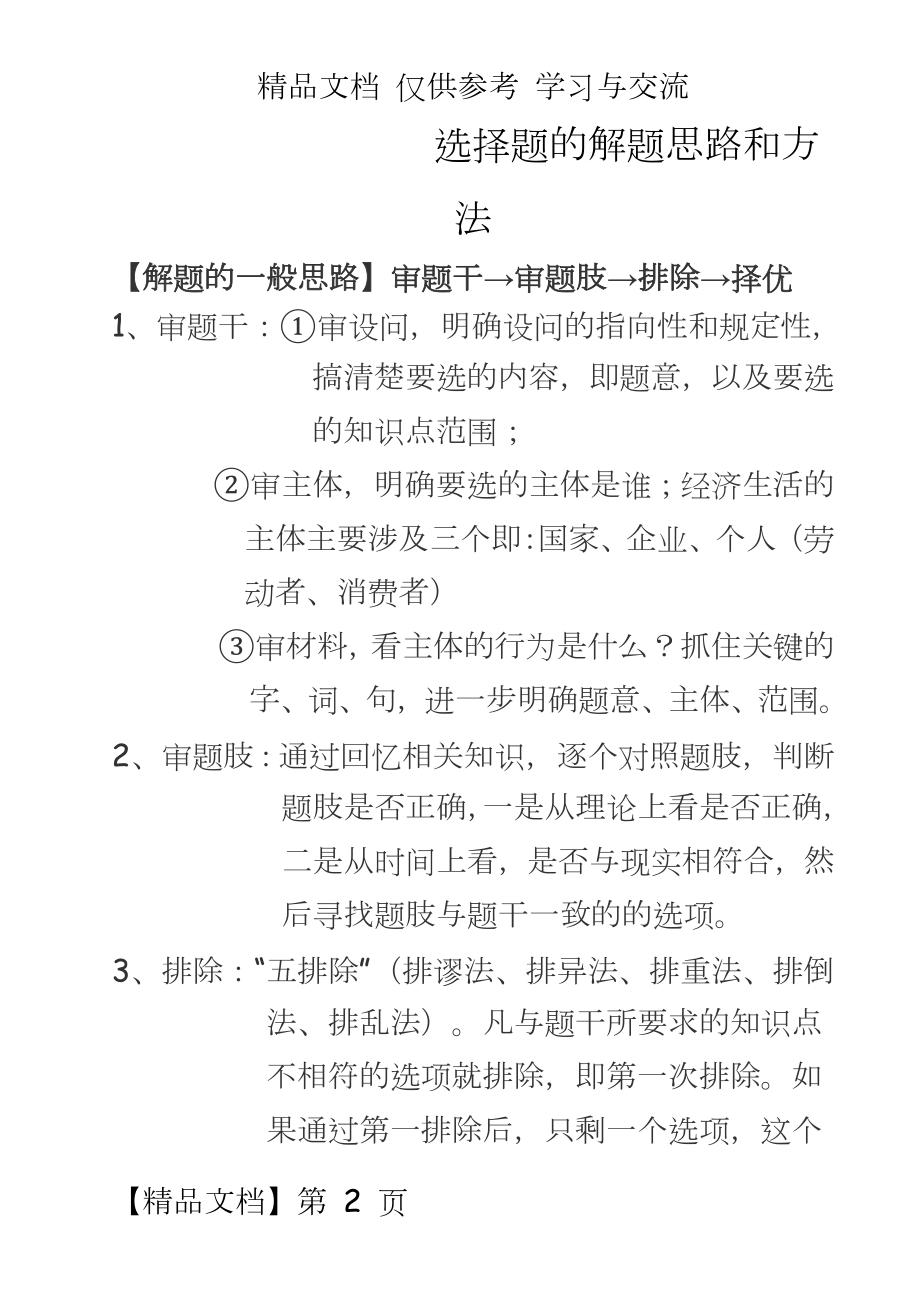 高考政治复习研讨会交流材料：选择题的解题思路和方法.doc_第2页