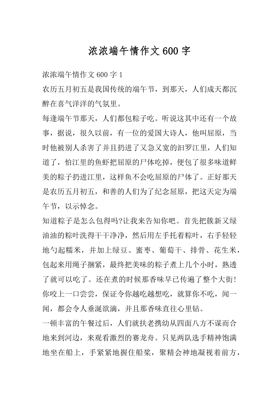 浓浓端午情作文600字优质.docx_第1页