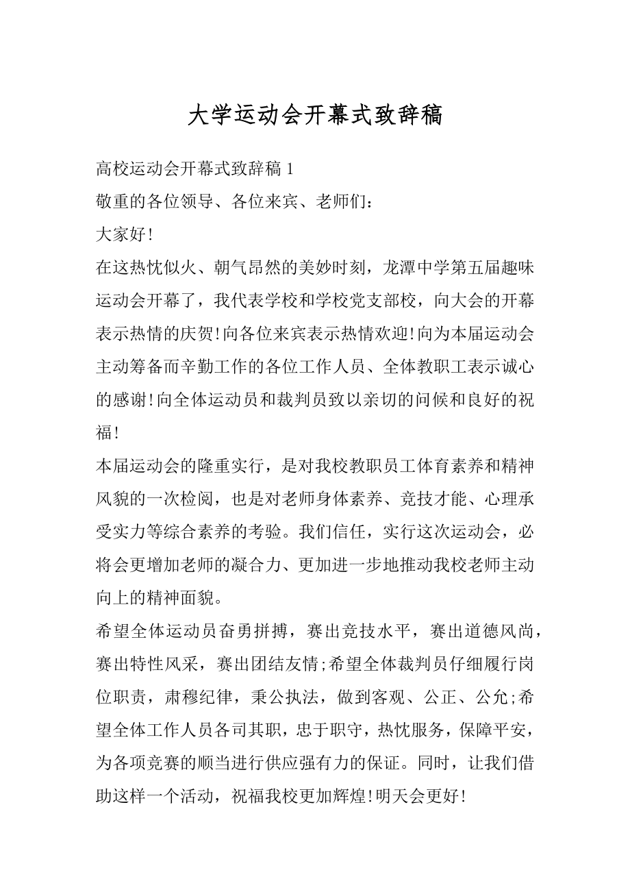 大学运动会开幕式致辞稿汇总.docx_第1页