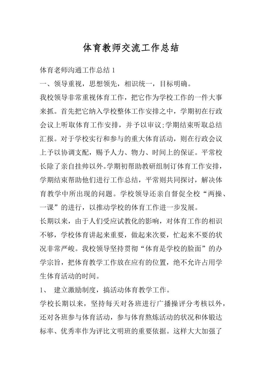 体育教师交流工作总结最新.docx_第1页