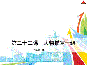 新课标人教版五年级语文下册《“凤辣子”初见林黛玉》课件.ppt