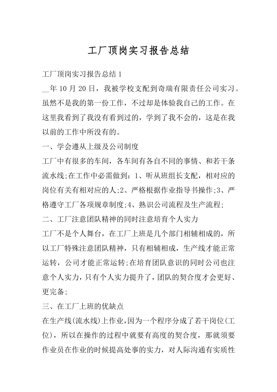 工厂顶岗实习报告总结优质.docx_第1页