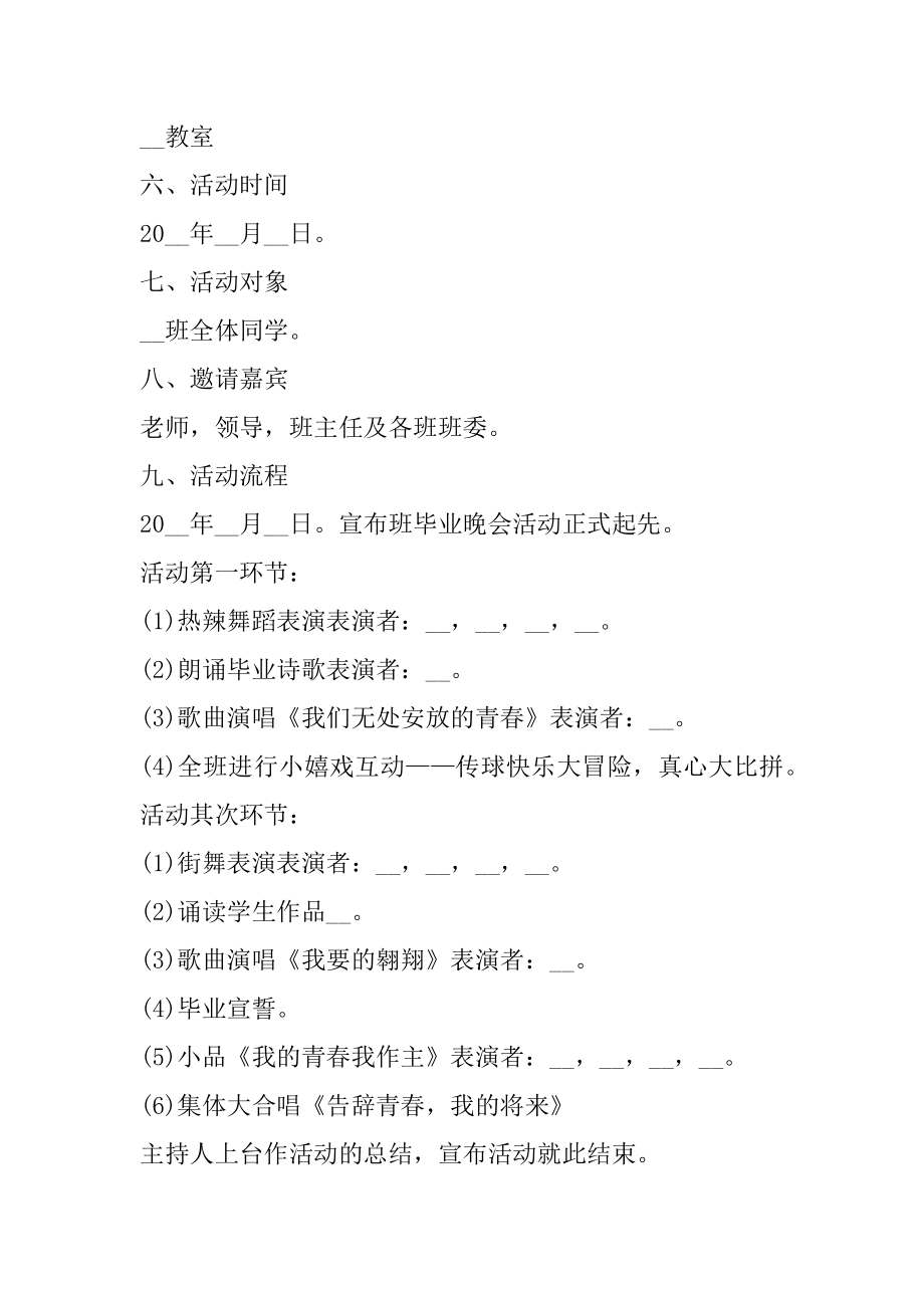 露天毕业晚会策划书范本.docx_第2页