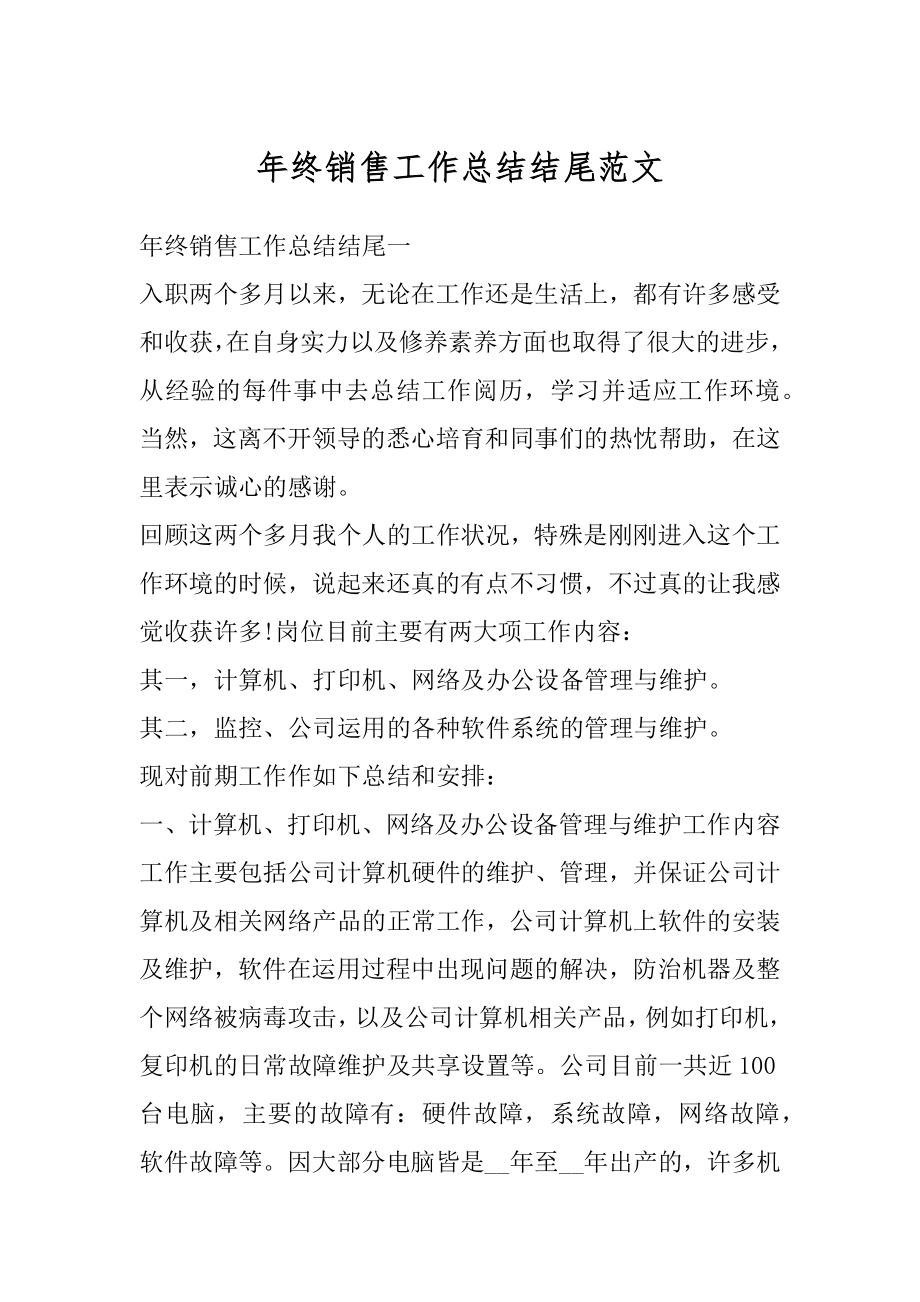 年终销售工作总结结尾范文精选.docx_第1页