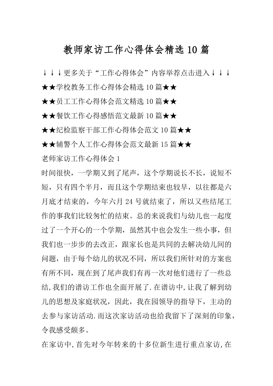 教师家访工作心得体会精选10篇最新.docx_第1页