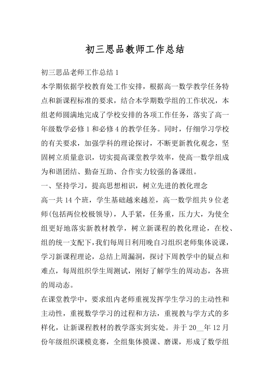 初三思品教师工作总结汇编.docx_第1页