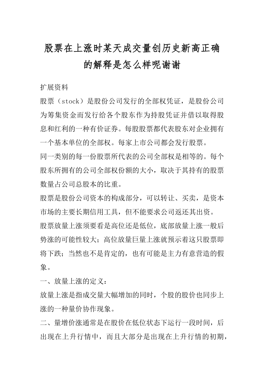 股票在上涨时某天成交量创历史新高正确的解释是怎么样呢谢谢范文.docx_第1页