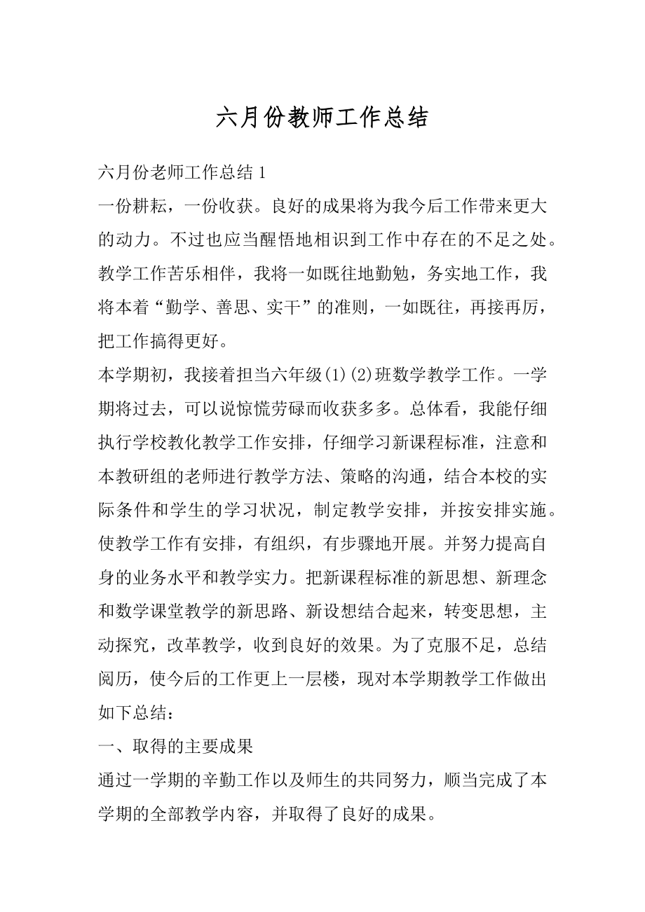 六月份教师工作总结最新.docx_第1页