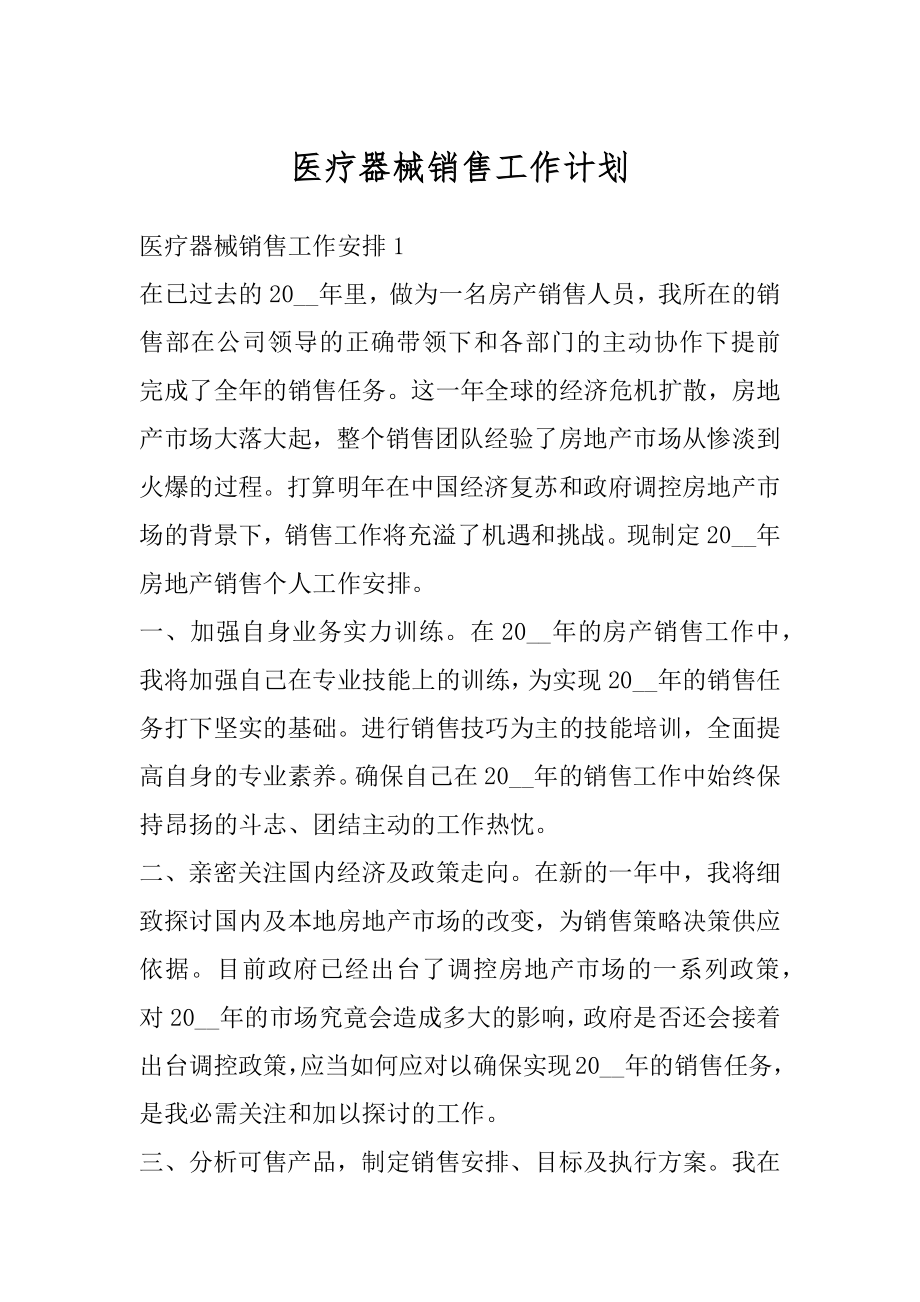 医疗器械销售工作计划汇总.docx_第1页