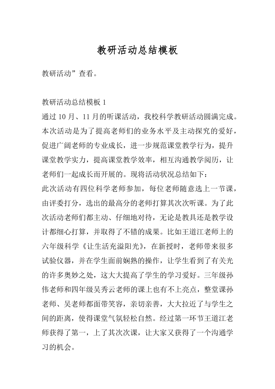 教研活动总结模板范本.docx_第1页