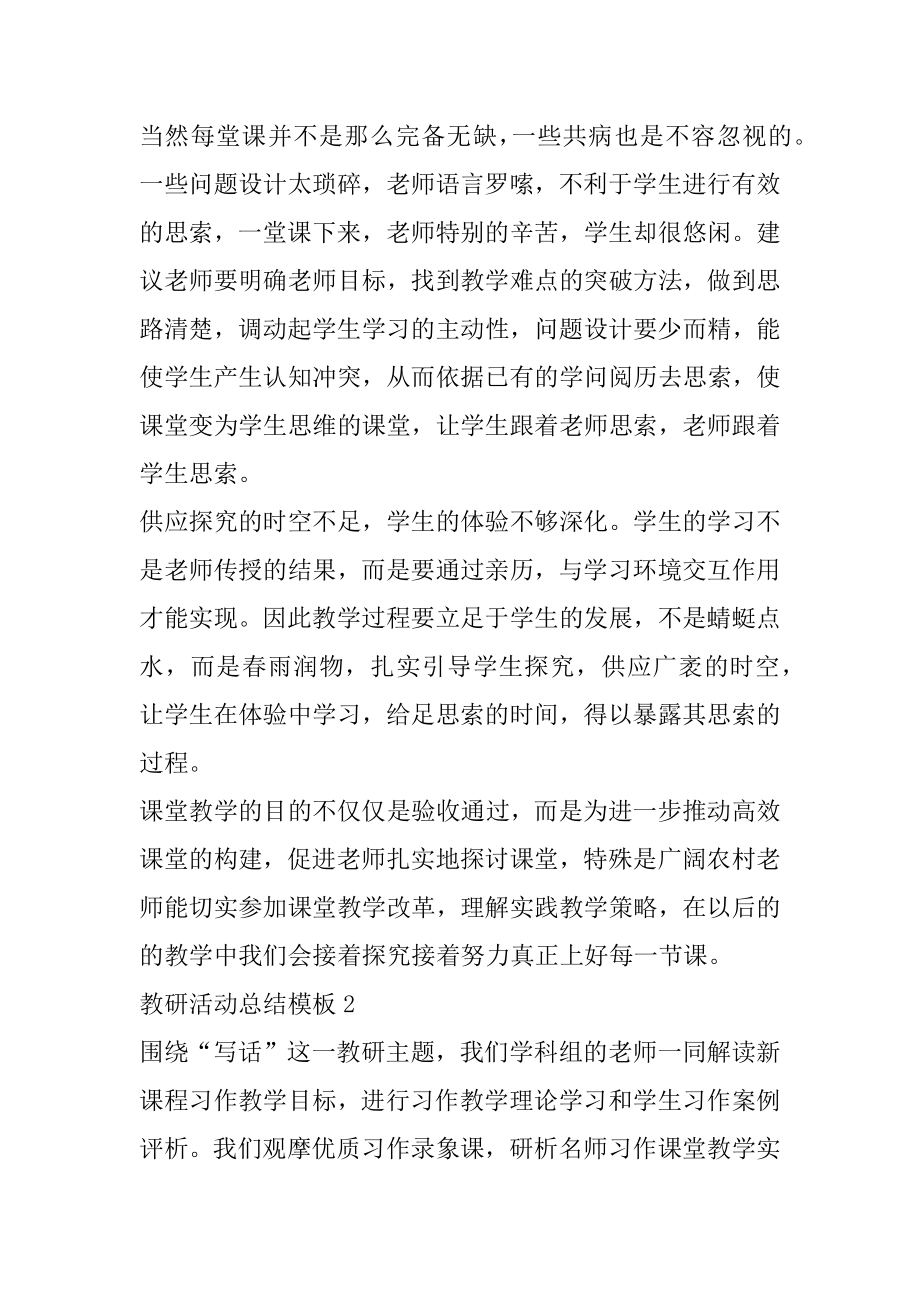 教研活动总结模板范本.docx_第2页